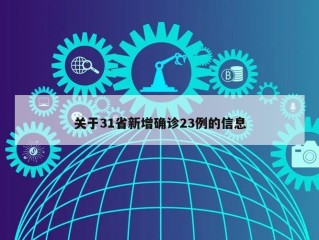 关于31省新增确诊23例的信息