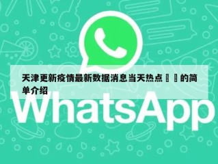 天津更新疫情最新数据消息当天热点㊙️的简单介绍