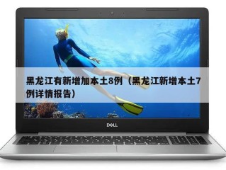 黑龙江有新增加本土8例（黑龙江新增本土7例详情报告）