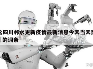 包含四川邻水更新疫情最新消息今天当天热点㊙️的词条