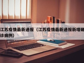 江苏疫情最新通报（江苏疫情最新通报新增确诊病例）