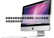 新疆有有新增加肺炎病例吗（2021年新疆有感染肺炎的吗）