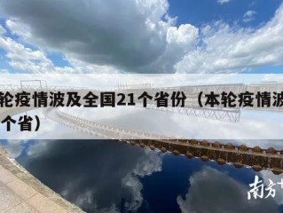 本轮疫情波及全国21个省份（本轮疫情波及17个省）