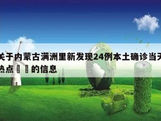 关于内蒙古满洲里新发现24例本土确诊当天热点㊙️的信息
