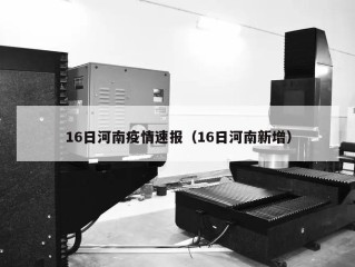 16日河南疫情速报（16日河南新增）