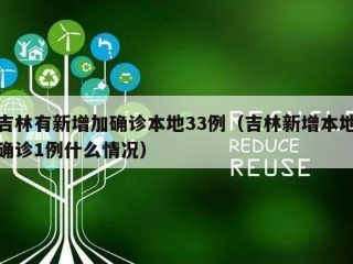 吉林有新增加确诊本地33例（吉林新增本地确诊1例什么情况）