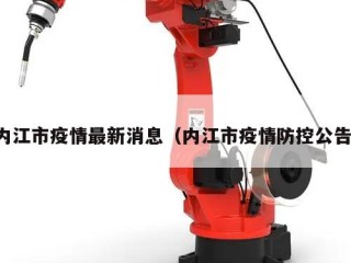 内江市疫情最新消息（内江市疫情防控公告）