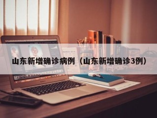 山东新增确诊病例（山东新增确诊3例）