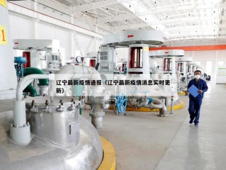辽宁最新疫情通报（辽宁最新疫情消息实时更新）