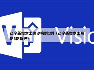 辽宁新增本土确诊病例1例（辽宁新增本土病例3例轨迹）