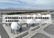 昆明疫情最新消息今天又封了（昆明疫情最新消息实时动态）