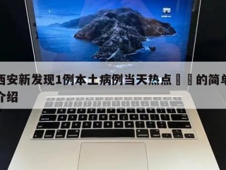 西安新发现1例本土病例当天热点㊙️的简单介绍