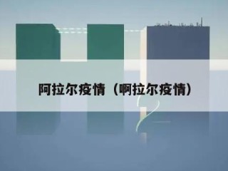 阿拉尔疫情（啊拉尔疫情）