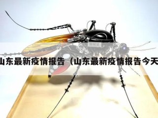 山东最新疫情报告（山东最新疫情报告今天）