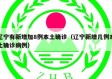 辽宁有新增加8例本土确诊（辽宁新增几例本土确诊病例）