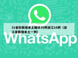 31省份新增本土确诊39例浙江16例（浙江省新增本土一例）