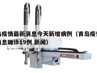 青岛疫情最新消息今天新增病例（青岛疫情最新消息确诊19例 新闻）