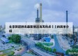 北京新冠肺炎最新情况当天热点㊙️的简单介绍
