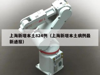 上海新增本土824例（上海新增本土病例最新通报）