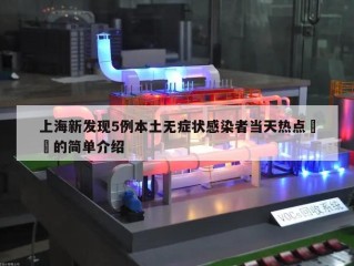 上海新发现5例本土无症状感染者当天热点㊙️的简单介绍