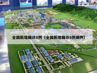 全国新增确诊8例（全国新增确诊8例病例）
