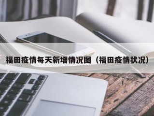 福田疫情每天新增情况图（福田疫情状况）