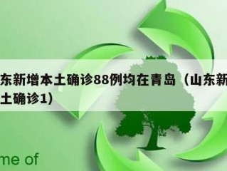 山东新增本土确诊88例均在青岛（山东新增本土确诊1）