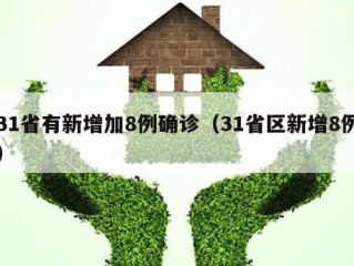 31省有新增加8例确诊（31省区新增8例）