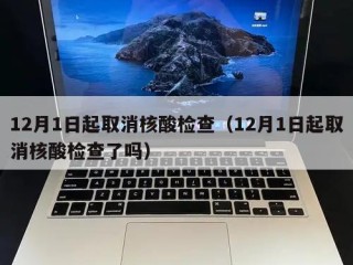 12月1日起取消核酸检查（12月1日起取消核酸检查了吗）