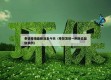 奉贤疫情最新消息今天（奉贤发现一例肺炎疑似病例）