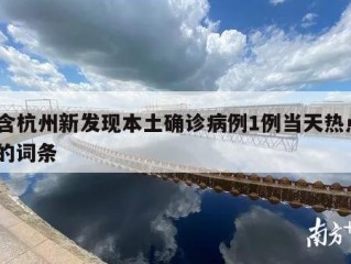 包含杭州新发现本土确诊病例1例当天热点㊙️的词条