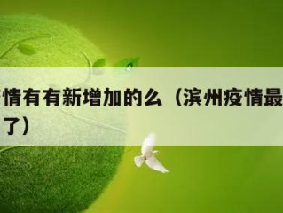 滨州疫情有有新增加的么（滨州疫情最新消息多少例了）