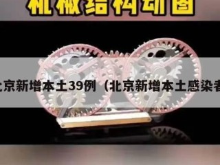 北京新增本土39例（北京新增本土感染者）