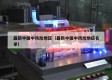 最新中国中风险地区（最新中国中风险地区名单）
