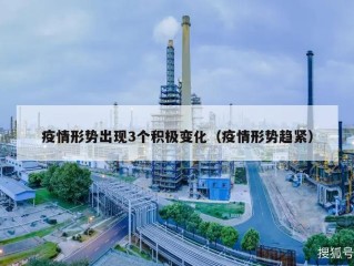 疫情形势出现3个积极变化（疫情形势趋紧）