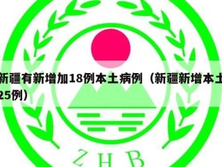 新疆有新增加18例本土病例（新疆新增本土25例）