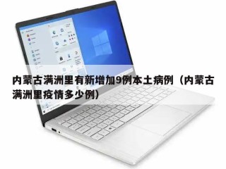 内蒙古满洲里有新增加9例本土病例（内蒙古满洲里疫情多少例）