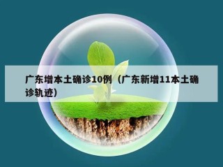 广东增本土确诊10例（广东新增11本土确诊轨迹）