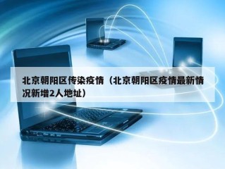 北京朝阳区传染疫情（北京朝阳区疫情最新情况新增2人地址）