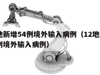 10地新增54例境外输入病例（12地新增39例境外输入病例）