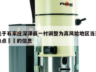 关于石家庄深泽县一村调整为高风险地区当天热点㊙️的信息