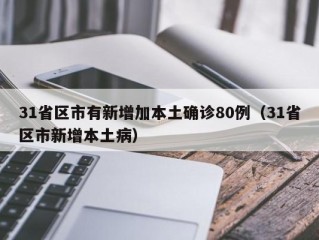 31省区市有新增加本土确诊80例（31省区市新增本土病）