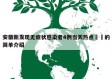 安徽新发现无症状感染者4例当天热点㊙️的简单介绍
