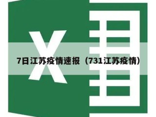 7日江苏疫情速报（731江苏疫情）