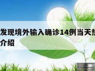 山东新发现境外输入确诊14例当天热点㊙️的简单介绍