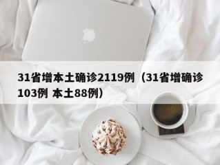 31省增本土确诊2119例（31省增确诊103例 本土88例）