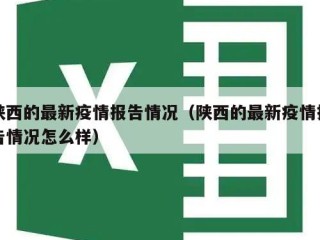 陕西的最新疫情报告情况（陕西的最新疫情报告情况怎么样）