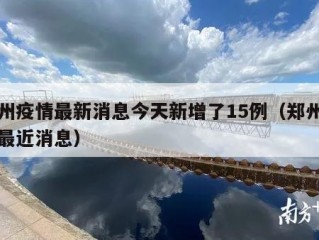 郑州疫情最新消息今天新增了15例（郑州疫情最近消息）