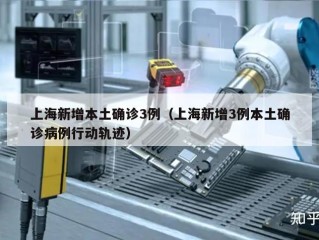 上海新增本土确诊3例（上海新增3例本土确诊病例行动轨迹）