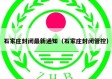 石家庄封闭最新通知（石家庄封闭管控）